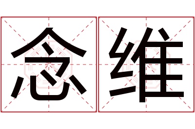 念维名字寓意