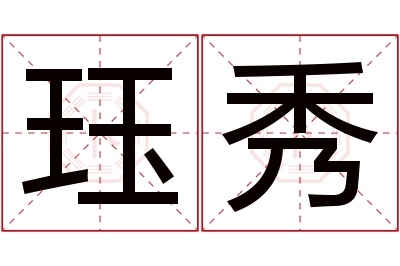 珏秀名字寓意