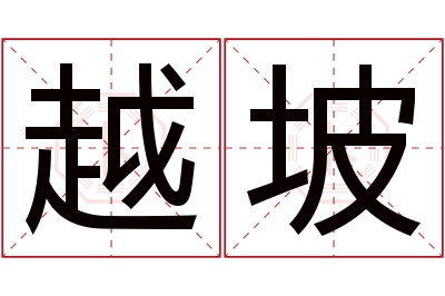 越坡名字寓意