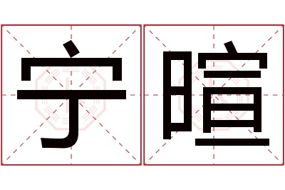 宁暄名字寓意