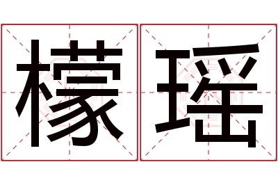 檬瑶名字寓意