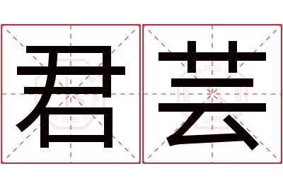 君芸名字寓意