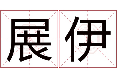 展伊名字寓意