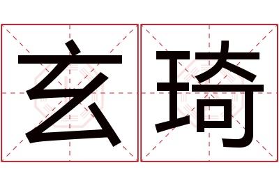 玄琦名字寓意