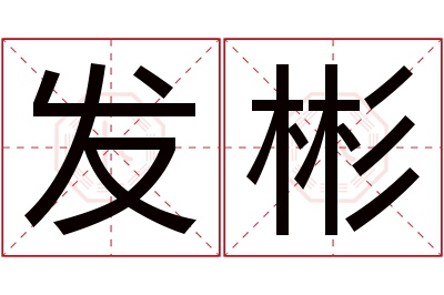 发彬名字寓意