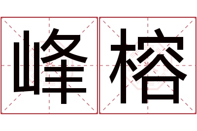 峰榕名字寓意