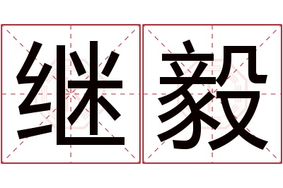 继毅名字寓意