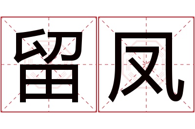 留凤名字寓意 留凤名字寓意