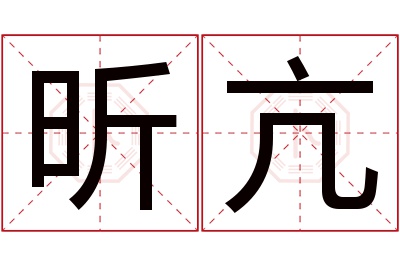 昕亢名字寓意