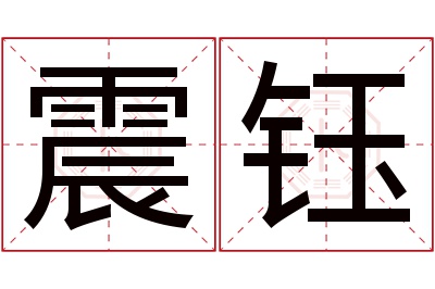 震钰名字寓意