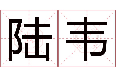 陆韦名字寓意