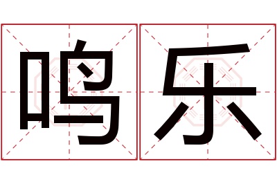 鸣乐名字寓意