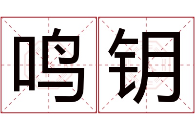 鸣钥名字寓意