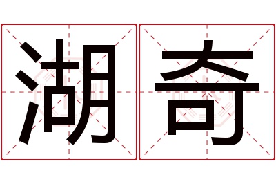 湖奇名字寓意