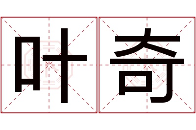 叶奇名字寓意