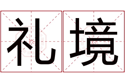 礼境名字寓意