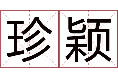 珍颖名字寓意