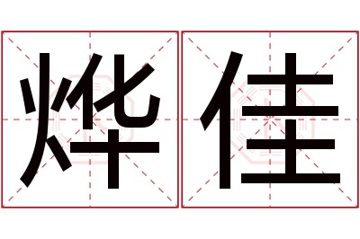 烨佳名字寓意