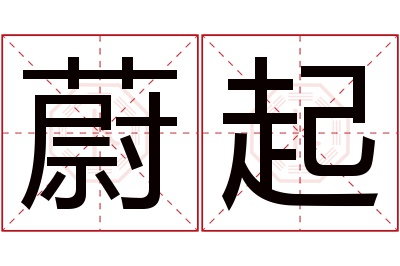 蔚起名字寓意