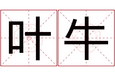 叶牛名字寓意