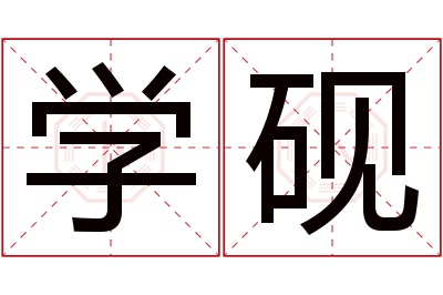 学砚名字寓意