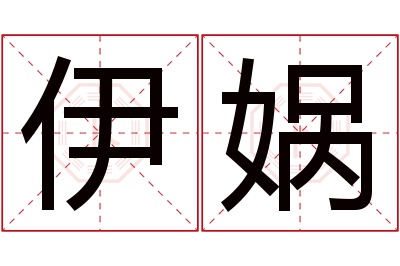 伊娲名字寓意