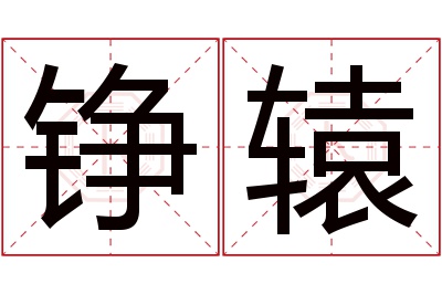 铮辕名字寓意