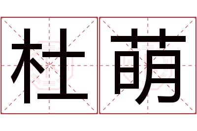 杜萌名字寓意