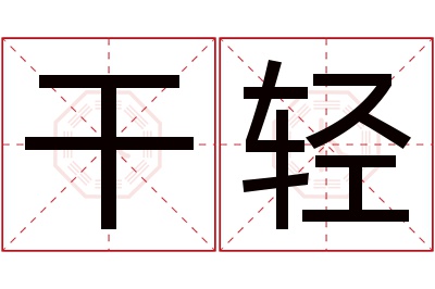 干轻名字寓意