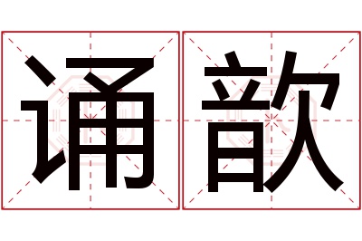 诵歆名字寓意