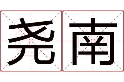 尧南名字寓意 尧南名字寓意