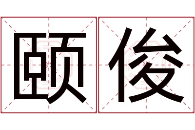 颐俊名字寓意