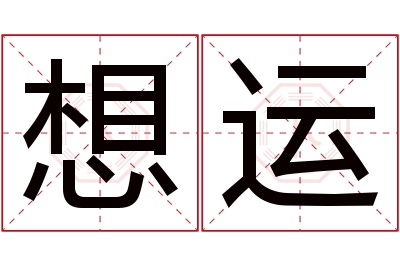 想运名字寓意