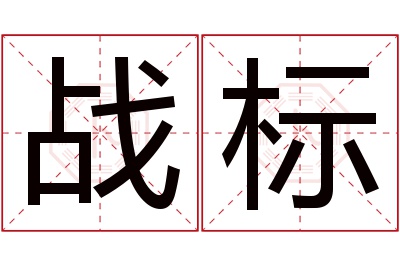 战标名字寓意