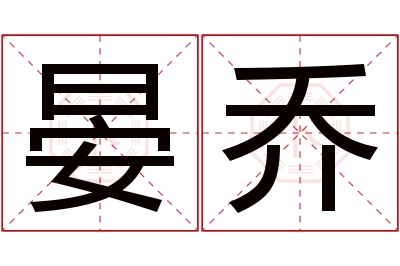 晏乔名字寓意