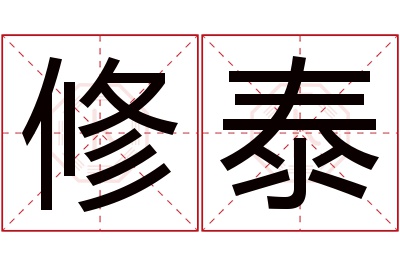 修泰名字寓意