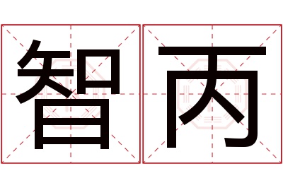 智丙名字寓意