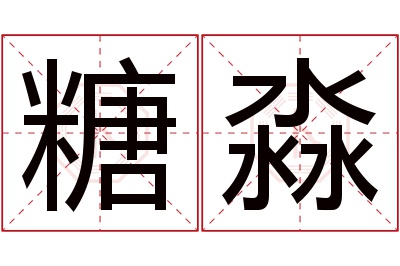 糖淼名字寓意