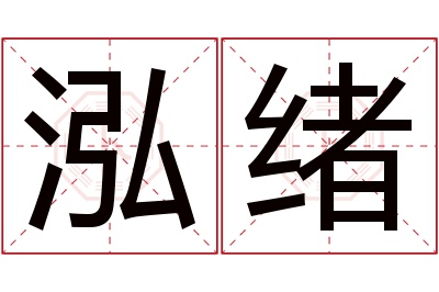 泓绪名字寓意