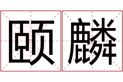 颐麟名字寓意