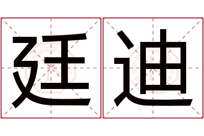 廷迪名字寓意