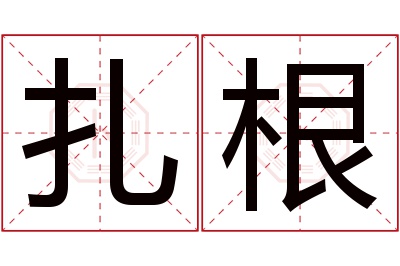 扎根名字寓意