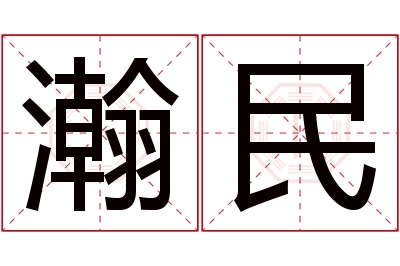 瀚民名字寓意