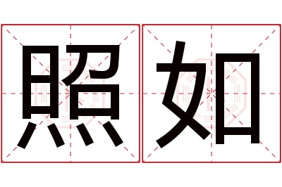 照如名字寓意