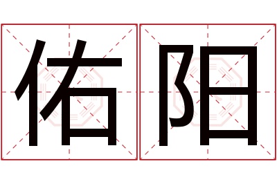 佑阳名字寓意