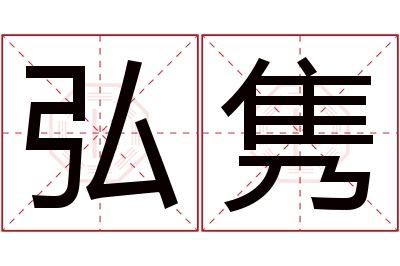 弘隽名字寓意