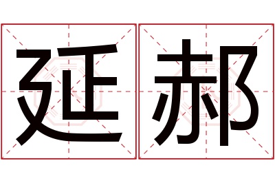 延郝名字寓意