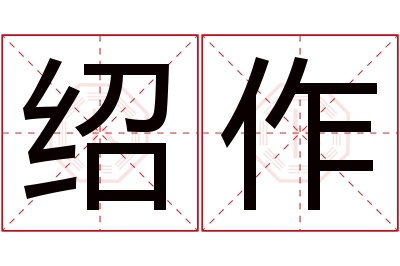 绍作名字寓意