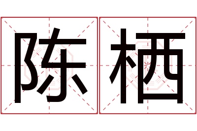 陈栖名字寓意