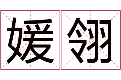 媛翎名字寓意 媛翎名字寓意